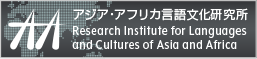 AA アジア・アフリカ言語文化研究所 Research Institute for Languages and Cultures of Asia and Africa